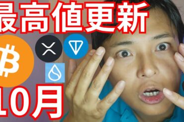 仮想通貨 ビットコイン 最高値更新 １０月か