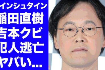 【衝撃】アインシュタイン稲田が吉本興業をクビ確定...不正ログインの犯人探しが難航する実態に驚きを隠せない...『人気お笑い芸人』が先輩芸人に暴露された過去の性加害がヤバい...