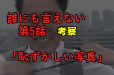 【ゆっくり解説】誰にも言えない   第5話   「恥ずかしい写真」   考察
