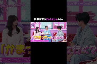 岩瀬洋志のにゃんにゃんタイムに、なぜかスタジオ爆笑!?😂#ハイバブ は毎週月曜よる11時から、#ABEMA でチェックしてね〜🤩#みちょぱ #森香澄 #岩瀬洋志 #恋愛 #shorts