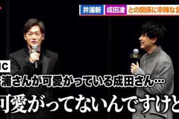 井浦新、成田凌との関係性に亀裂が!?『スマホを落としただけなのに ～最終章～ ファイナル ハッキング ゲーム』 完成披露舞台あいさつ