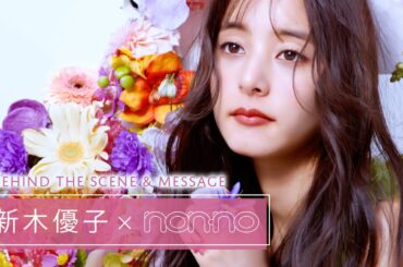 ノンノ2月号は新木優子が表紙！ オフショット＆メッセージ公開