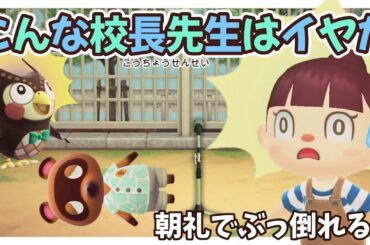 【あつ森アニメ】こんな校長先生はイヤだ！【あつまれどうぶつの森】