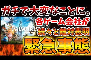 【パルワールド】各ゲーム会社が続々と敵対を表明し、全力でポケットペアを潰そうとしている件について【任天堂/特許権/訴訟/Switch次世代機（switch2）/ニンダイ/switch後継機モデル】