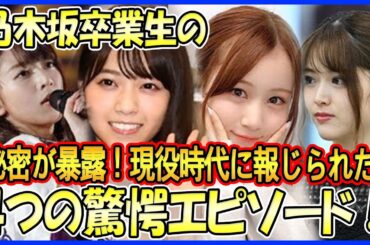 【スキャンダル発覚】乃木坂卒業生の秘密が暴露！現役時代に報じられた4つの驚愕エピソード！【松村沙友理・橋本奈々未】