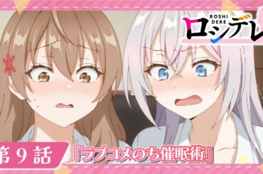 【ロシデレ】第9話『ラブコメのち催眠術』｜WEB予告