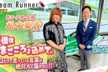 【ポケモン・サトシ役 松本梨香】声優はまごころ!!「口で言っているだけの言葉は絶対に伝わらない」【後編】|歌手・声優・俳優　松本梨香×ボートレースアンバサダー対談|Dream Runner