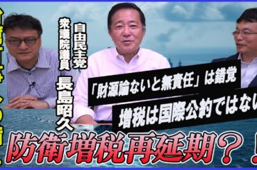 防衛増税は再延期？！増税は国際公約ではない！　自由民主党衆議院議員長島昭久　渡瀬裕哉　倉山満【チャンネルくらら】#領空侵犯
