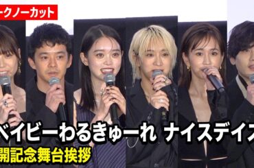 【ノーカット】髙石あかり＆伊澤彩織ら『ベビわる』豪華キャスト集結！前田敦子、池松壮亮、水石亜飛夢、中井友望が撮影秘話を語る　映画『ベイビーわるきゅーれ ナイスデイズ』公開記念舞台挨拶