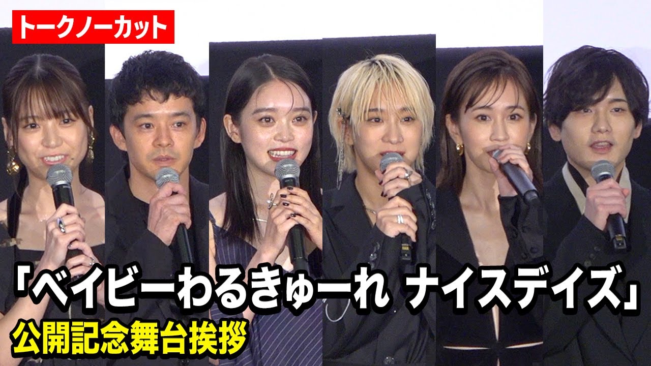 【ノーカット】髙石あかり&伊澤彩織ら『ベビわる』豪華キャスト集結!前田敦子、池松壮亮、水石亜飛夢、中井友望が撮影秘話を語る 映画『ベイビーわるきゅーれ ナイスデイズ』公開記念舞台挨拶 【ノーカット】髙石あかり&伊澤彩織ら『ベビわる』豪華キャスト集結!前田敦子、池松壮亮、水石亜飛夢、中井友望が撮影秘話を語る 映画『ベイビーわるきゅーれ ナイスデイズ』公開記念舞台挨拶