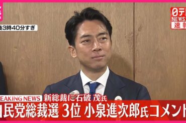 【自民党総裁選】3位の小泉進次郎氏がコメント