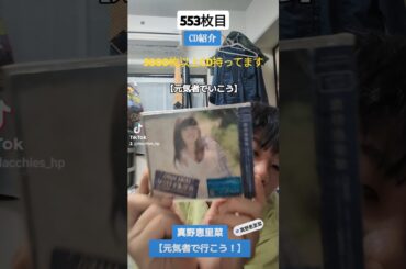 CD大好き芸人553-真野恵里菜さん編⑤-