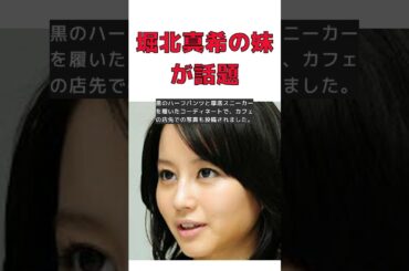 堀北真希さんの29歳妹が話題！可愛すぎる綺麗の声続出 #short #堀北真希 #妹 #NANAMI #インスタグラム #モデル