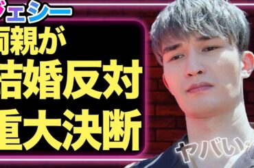 ジェシーが電撃発表、綾瀬はるかとの結婚を両親に反対され重大決断を表明か…全貌に驚きを隠せない！！【SixTONES】【芸能】
