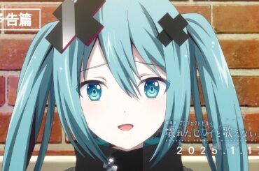 『劇場版プロジェクトセカイ　壊れたセカイと歌えないミク』予告篇