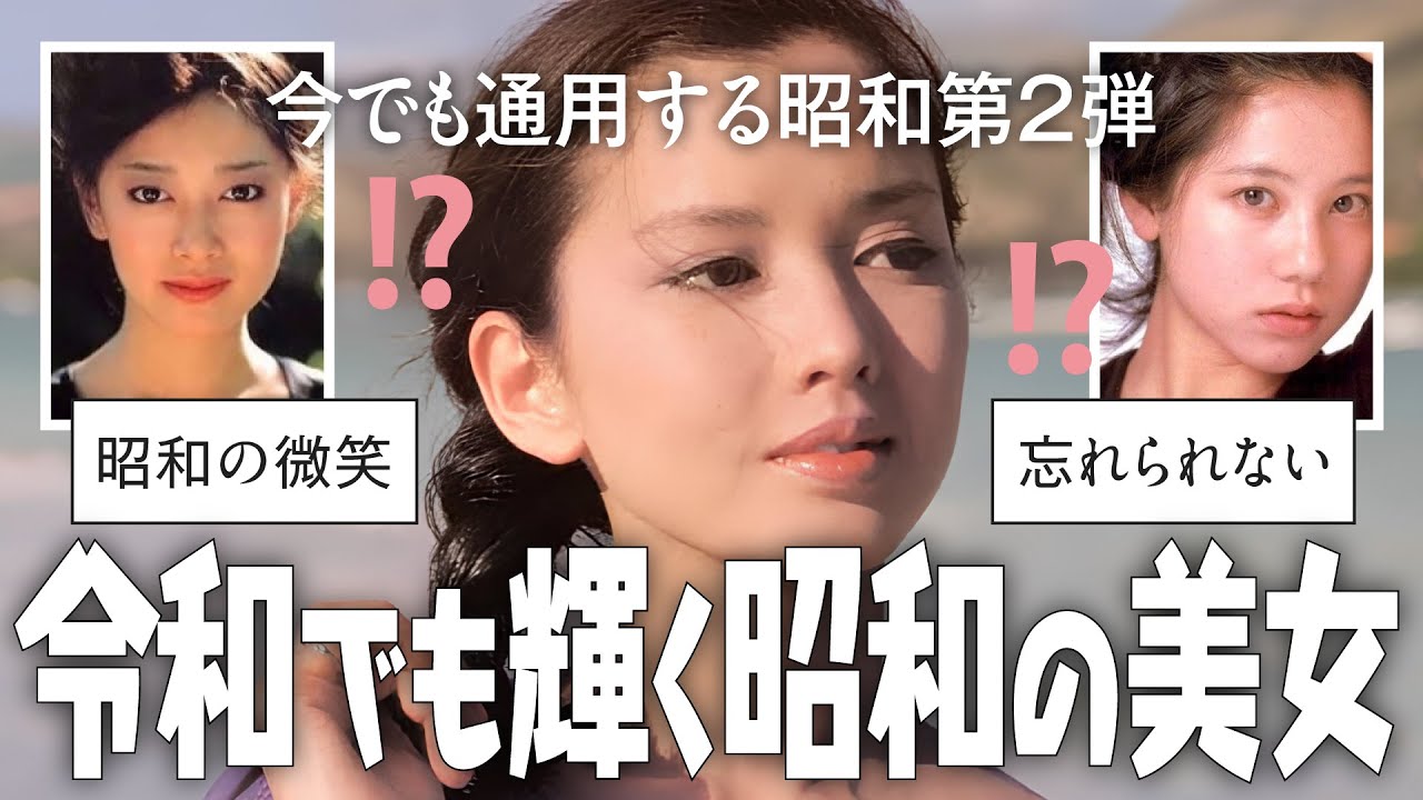 【ガルちゃん芸能人】令和でも輝く昭和の美女【有益2ch】
