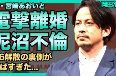 岡田准一の不倫で妻・宮崎あおいが離婚を突きつけた実態がやばい！！V6が解散となった本当の理由...人気アイドルグループが不仲になってしまった真相に驚きを隠せない！！