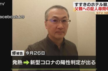 田村修被告コロナ陽性に　尋問中止…浩子被告の裁判　３回目…札幌すすきのホテル殺人