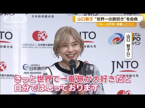 山口智子、俳優の仕事を一時セーブしていた理由は「旅から旅へと向かう日々」【グッド!モーニング】(2024年9月27日) 山口智子、俳優の仕事を一時セーブしていた理由は「旅から旅へと向かう日々」【グッド!モーニング】(2024年9月27日)