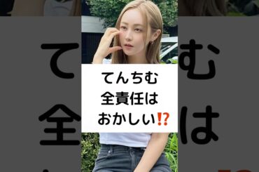 てんちむ 全責任 おかしい⁉️ #てんちむ #橋本甜歌 #shorts