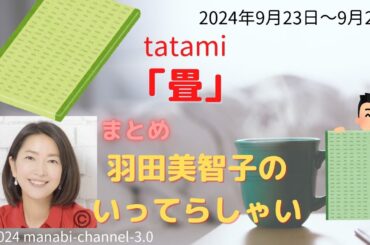 最新「畳（たたみ）」【羽田美智子】いってらっしゃい