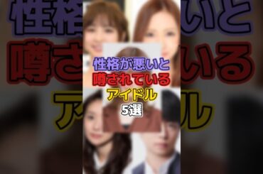 性格が悪いと噂されているアイドル5選 #芸能 #芸能人 #芸能界 #芸能界の裏側 #篠田麻里子 #板野友美 #大島優子 #櫻井翔 #山崎怜奈
