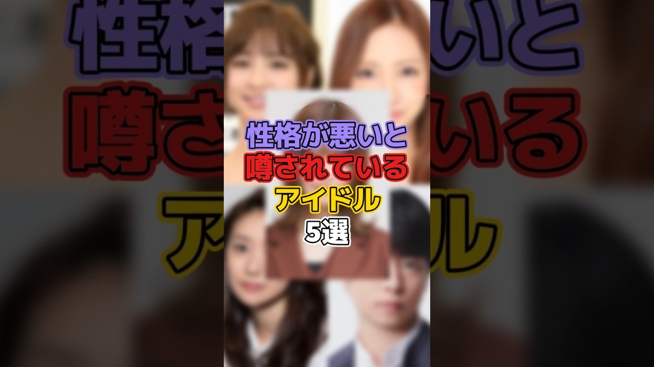 性格が悪いと噂されているアイドル5選 #芸能 #芸能人 #芸能界 #芸能界の裏側 #篠田麻里子 #板野友美 #大島優子 #櫻井翔 #山崎怜奈