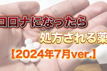 コロナに感染したら処方される薬【安くなる人・高くなる人】