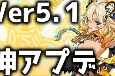 【原神】原石大量配布に螺旋スキップ機能が追加！Ver5.1のアプデ情報が公開！【げんしん】