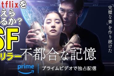 【アマプラ】映画『不都合な記憶』Netflixに対抗するSFスリラー【伊藤英明 新木優子 Amazon Prime Video 石川慶  映画レビュー 考察 興行収入 興収 filmarks】