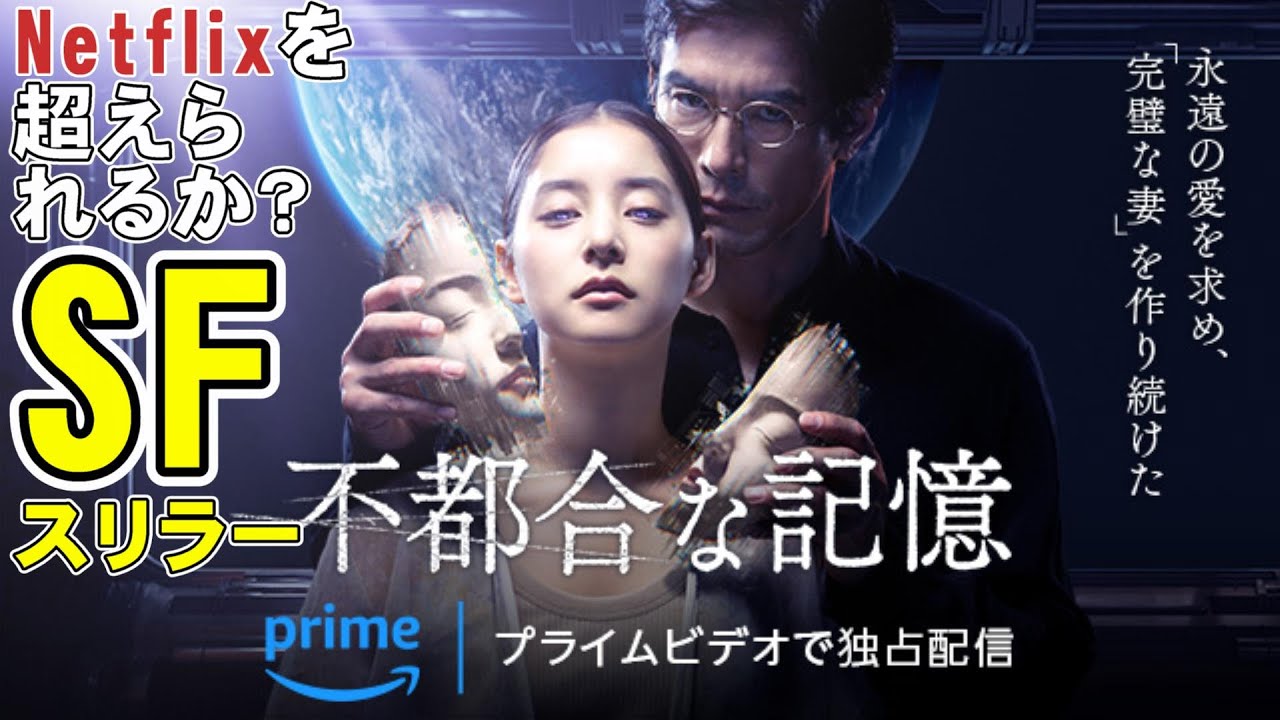 【アマプラ】映画『不都合な記憶』Netflixに対抗するSFスリラー【伊藤英明 新木優子 Amazon Prime Video 石川慶 映画レビュー 考察 興行収入 興収 filmarks】 【アマプラ】映画『不都合な記憶』Netflixに対抗するSFスリラー【伊藤英明 新木優子 Amazon Prime Video 石川慶 映画レビュー 考察 興行収入 興収 filmarks】