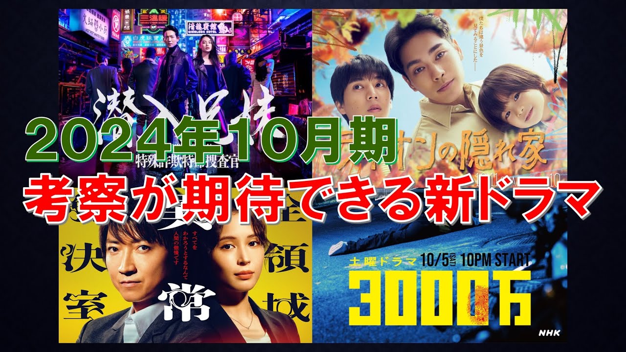 2024年10月期 考察が期待できる新ドラマ【潜入兄妹、ライオンの隠れ家、全領域異常解決室、3000万、オクトー、嘘解きレトリック】 2024年10月期 考察が期待できる新ドラマ【潜入兄妹、ライオンの隠れ家、全領域異常解決室、3000万、オクトー、嘘解きレトリック】