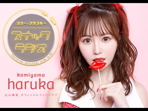 ラブティーンズ: おしゃれな恋人: リリーフランキー「スナック ラジオ」 by  込山榛香 (AKB48)