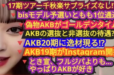 ▽17期ツアー千秋楽▽偽物AKBが千鳥コラボ▽AKB19期インスタ開始▽bis予選1位通過▽選抜と非選抜の違い…について、AKBファンが語りました!!