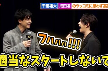千葉雄大、成田凌のツッコミに高笑い『スマホを落としただけなのに ～最終章～ ファイナル ハッキング ゲーム』 完成披露舞台あいさつ