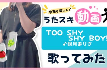観月ありさ／TOO SHY SHY BOY!【うたスキ動画】