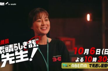 ドラマ【素晴らしき哉、先生！】8話PR 「先生続けても、いいですか？」