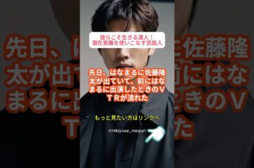 成功を収めた芸能人の潜在意識・引き寄せ成功エピソード②#引き寄せ #潜在意識 #アファメーション #願望実現 #開運 #shorts #佐藤隆太  #雑学