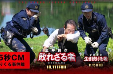＜15秒CM・迫りくる事件篇＞『室井慎次　敗れざる者』『室井慎次　生き続ける者』 【10月11日(金)／11月15日(金) 公開】