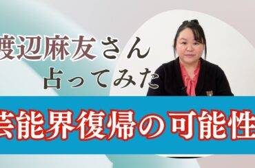 元AKB48 渡辺麻友さんの現在と今後の復帰について占ってみた【2024】#渡辺麻友  #akb48 #占い #タロット #気になる