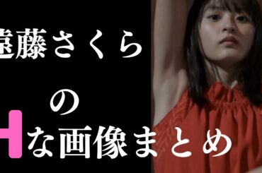 【遠藤さくら】美しすぎる・・・