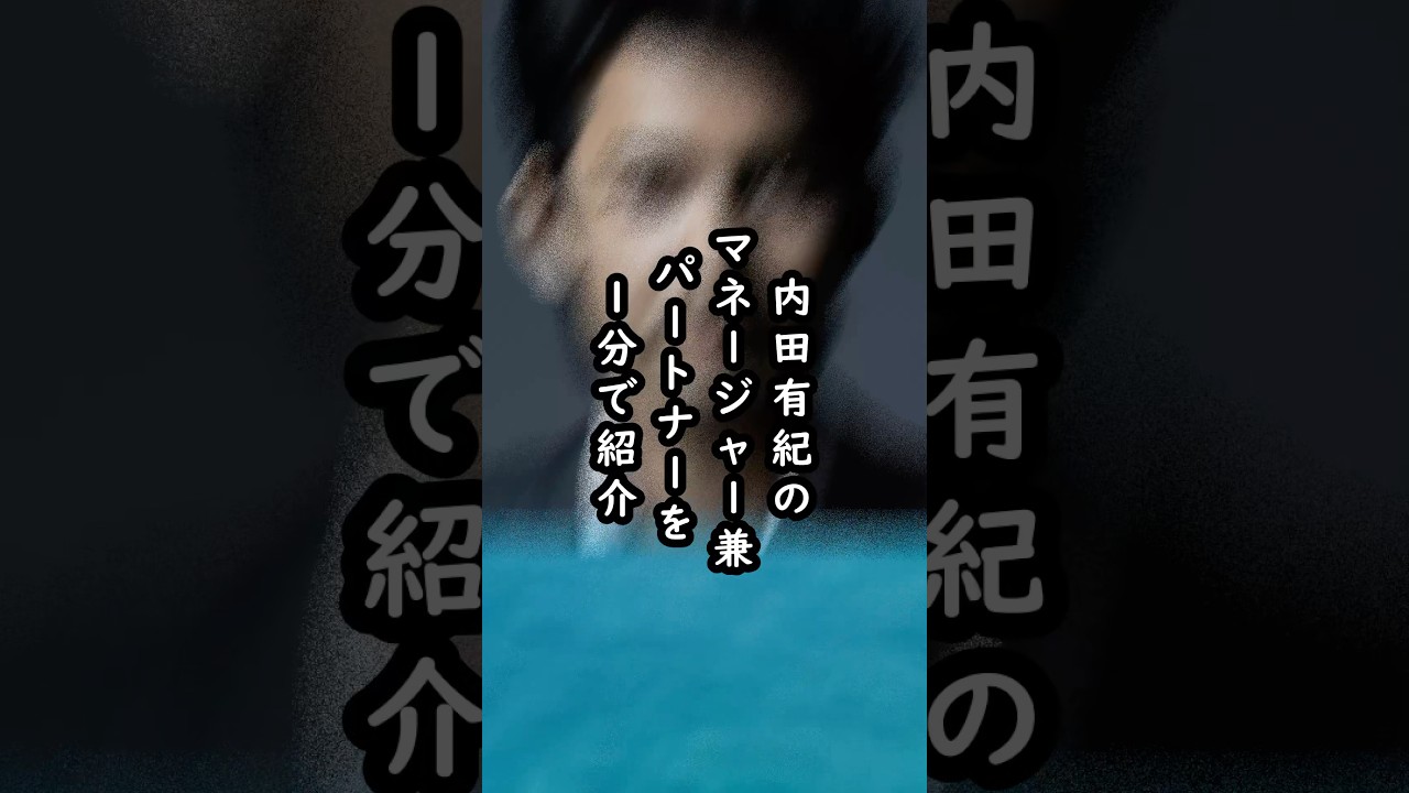 【元大人気俳優】内田有紀を支える柏原崇を1分で紹介‼︎