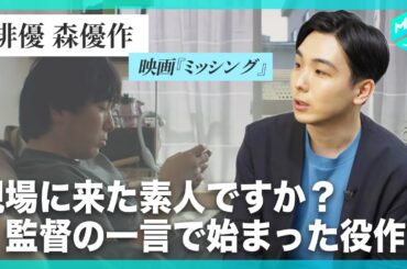 俳優・森優作｜石原さとみとの壮絶な二人芝居｜役作りのために太る｜キャスティングのきっかけ【映画 #ミッシング 】