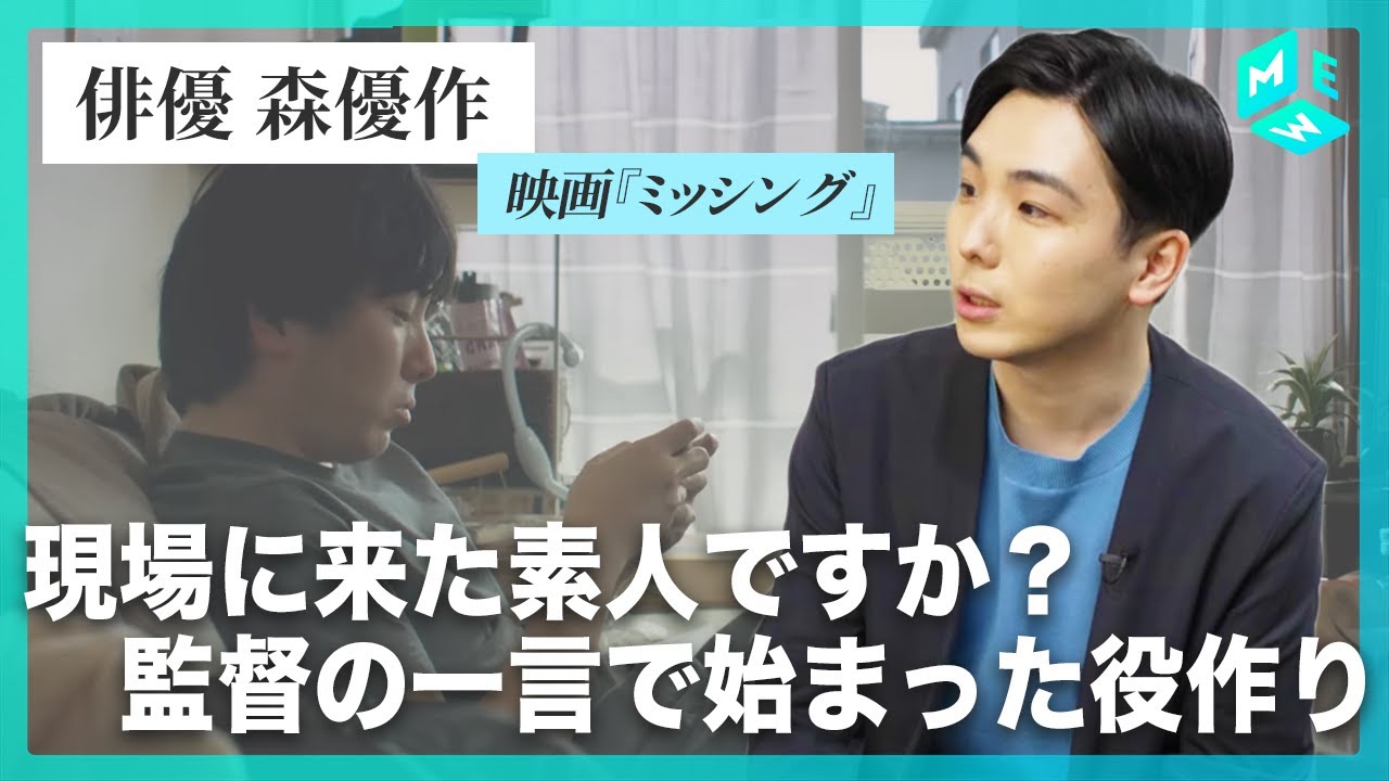俳優・森優作|石原さとみとの壮絶な二人芝居|役作りのために太る|キャスティングのきっかけ【映画 #ミッシング 】 俳優・森優作|石原さとみとの壮絶な二人芝居|役作りのために太る|キャスティングのきっかけ【映画 #ミッシング 】