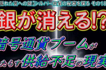 銀が消える!? 暗号通貨ブームがもたらす供給不足の現実（【隠れた富への鍵】シルバー投資の秘密を探る その181）