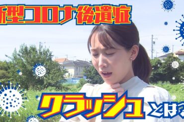 新型コロナで増える後遺症　突然動けなくなる“クラッシュ”に要注意　専門医に聞く原因と防止法【イマネタ】2024年8月22日放送