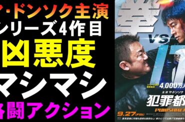 映画『犯罪都市 PUNISHMENT』シリーズ4作目も安定【マブリー マ・ドンソク 韓流 韓国映画 映画レビュー 考察 興行収入 興収 filmarks】
