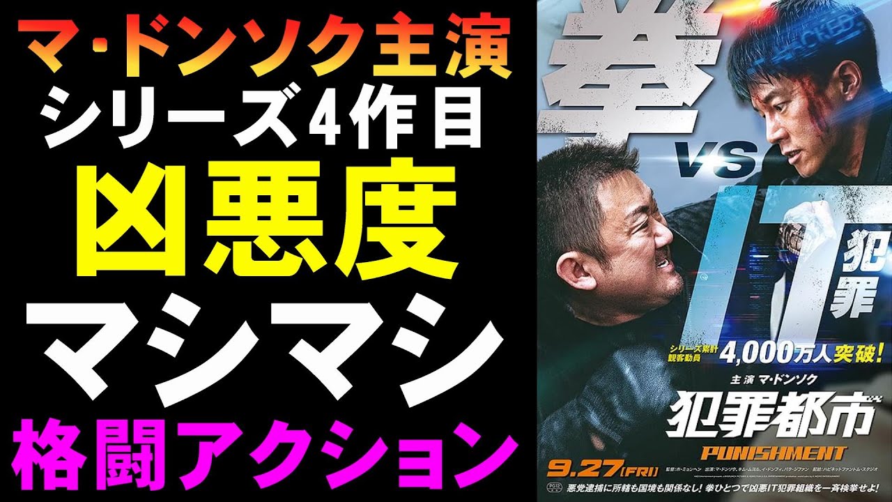 映画『犯罪都市 PUNISHMENT』シリーズ4作目も安定【マブリー マ・ドンソク 韓流 韓国映画 映画レビュー 考察 興行収入 興収 filmarks】 映画『犯罪都市 PUNISHMENT』シリーズ4作目も安定【マブリー マ・ドンソク 韓流 韓国映画 映画レビュー 考察 興行収入 興収 filmarks】
