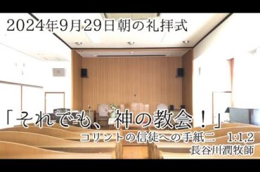 2024年9月29日 朝の礼拝式