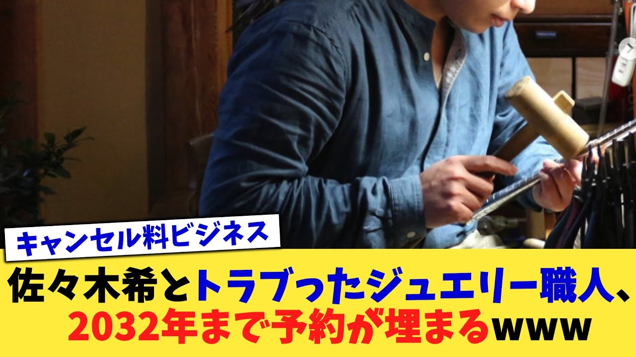 佐々木希とトラブったジュエリー職人、2032年まで予約が埋まるwww【2chまとめ】【2chスレ】【5chスレ】